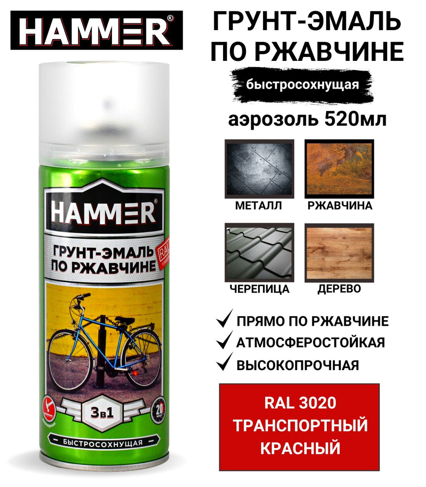 Грунт-эмаль 3 в 1 аэрозольная универсальная HAMMER краска по металлу и ржавчине, алкидная, матовая RAL3020, #1