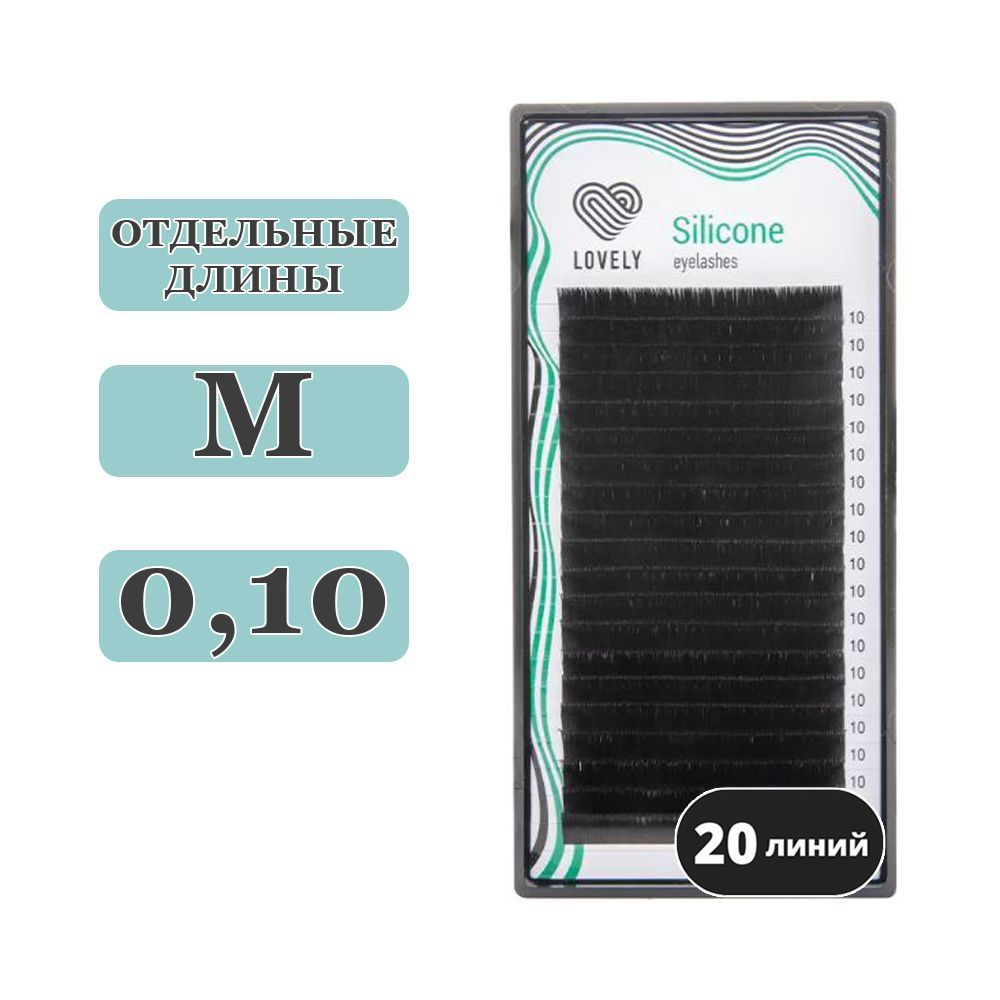 LOVELY Silicone Ресницы для наращивания отдельные M/0,10/10 mm (20 линий) черные (Лавли)  #1