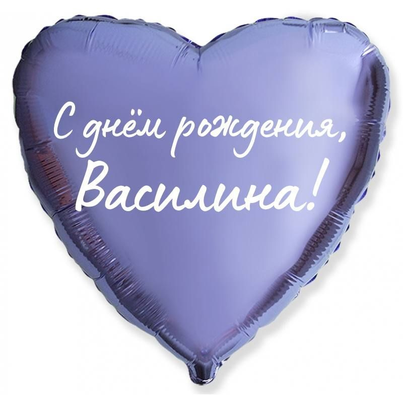 Сердце шар именное, сиреневое, фольгированное с надписью "С днем рождения, Василина!"  #1