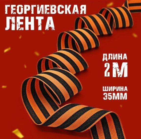 Георгиевская лента к 9 мая, ширина 35 мм, длина 2 метра #1