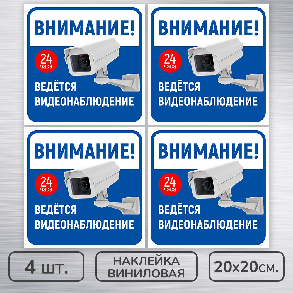 Наклейки виниловые "Ведется видеонаблюдение" синяя, 20х20 см., 4 шт., влагостойкие, самоклеящиеся  #1