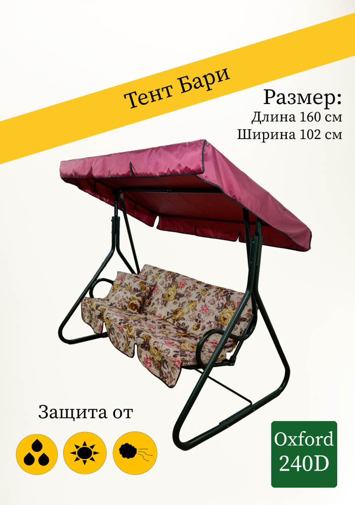 Тент для садовых качелей Бари 160 х 102 х 17 ткань Оксфорд 240D бордовый  #1