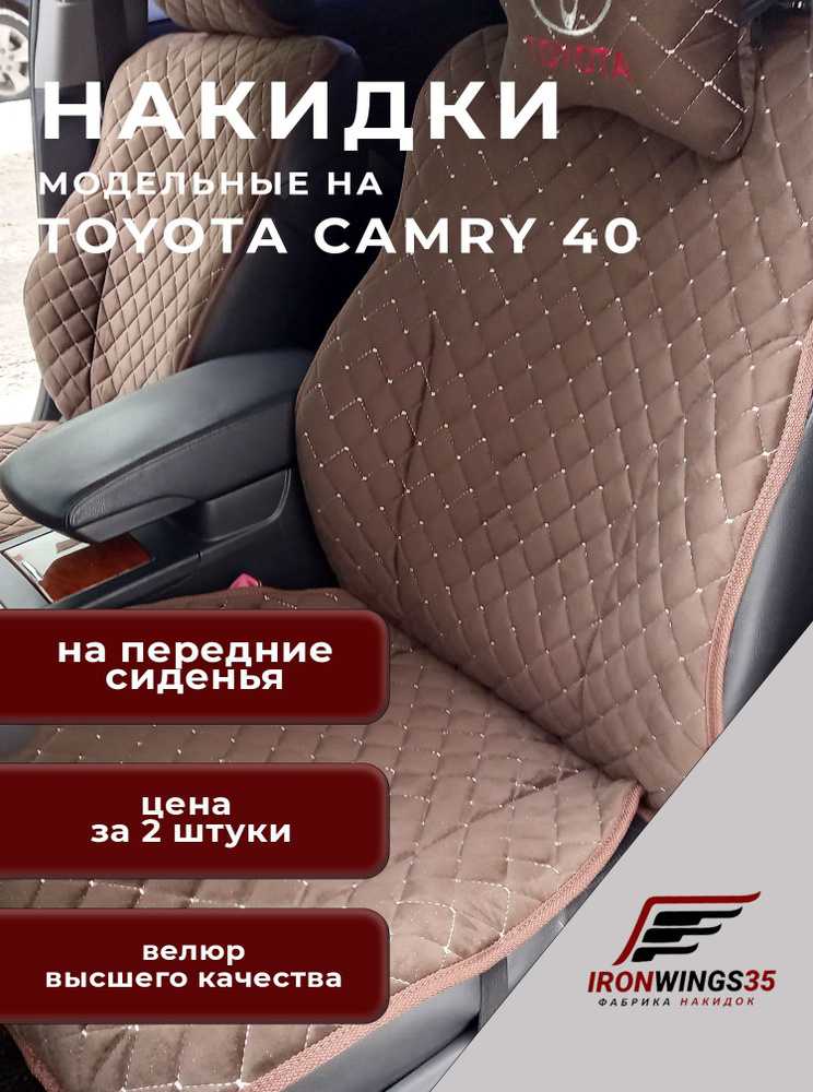 Накидки на передние сиденья автомобиля TOYOTA CAMRY 40 из велюра в ромбик  #1