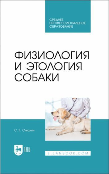 Сергей Смолин - Физиология и этология собаки. Учебник #1