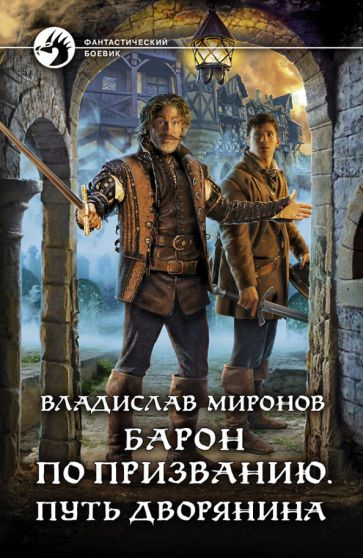 владислав миронов: барон по призванию. путь дворянина #1