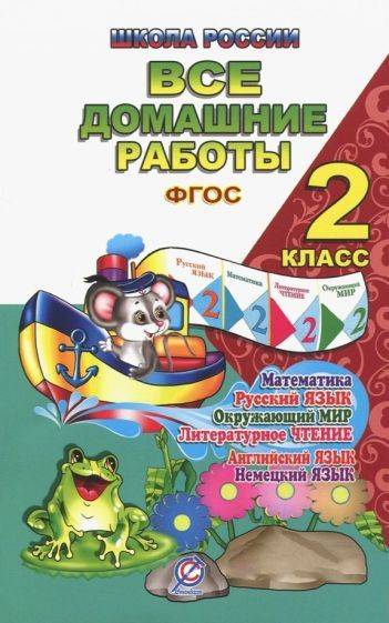 Новикова, Кононов - Все домашние работы. 2 класс. Русский язык, математика, информатика, окр. мир, анг. #1