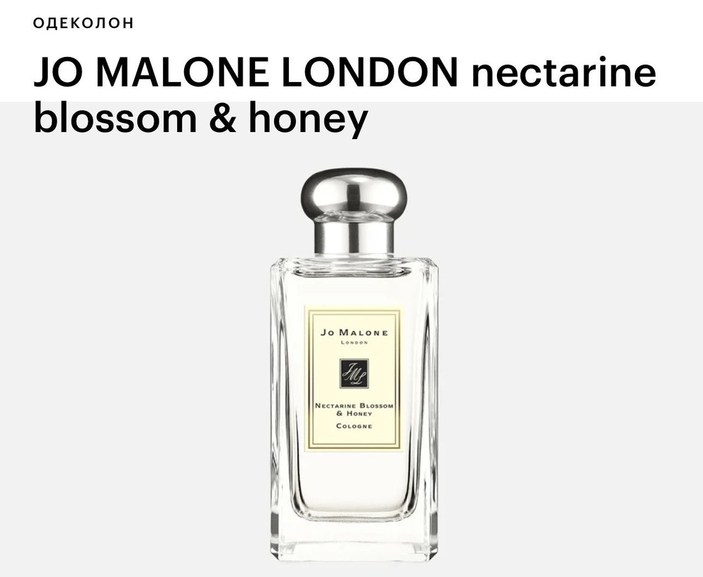 Jo Malone Nectarine Blossom & Honey 100 мл #1