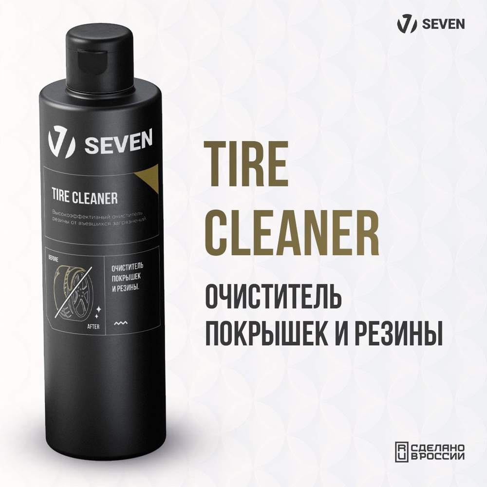 SEVEN Очиститель резины и покрышек TIRE CLEANER с триггером, 250 мл  #1