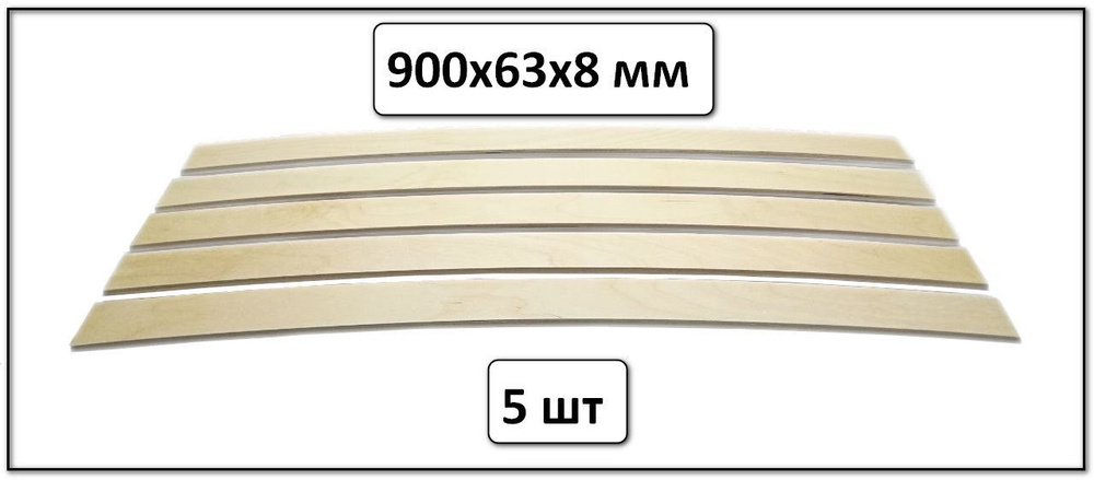 Ламели для кроватей 5 шт. Размер 900х63х8 мм #1