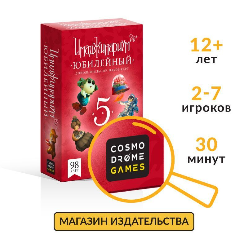 Настольная игра "Имаджинариум. Юбилейный 5 лет" (дополнительный набор)  #1