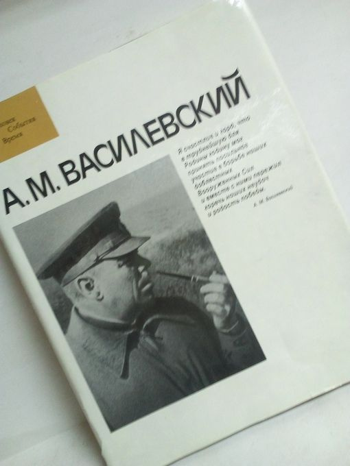 А.М. ВАСИЛЕВСКИЙ. /Фотоальбом./ | Ставицкий Иван Васильевич - купить с ...