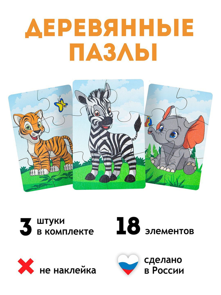 Пазл для малышей "Звери жарких стран", 18 элементов, развивающие игрушки для детей от 1 года  #1