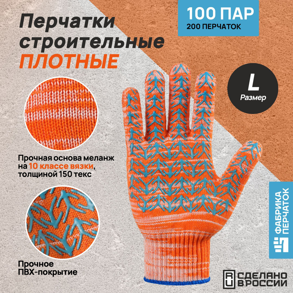 Перчатки защитные Фабрика Перчаток перчатки хб плотные с ПВХ 10 класс, 6 нитей, оранжевые, L, 100 пар #1