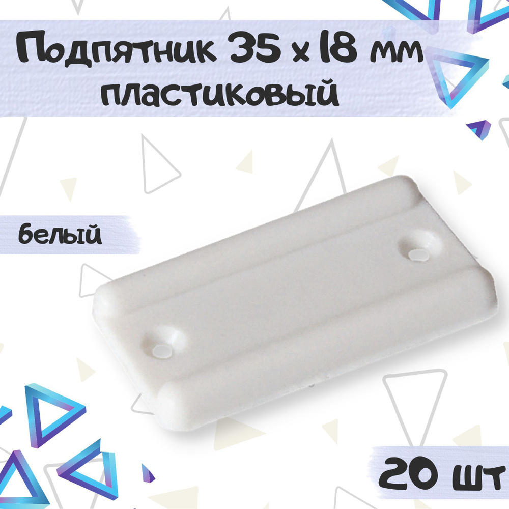 Подпятник, протектор мебельный пластиковый 35х18 мм, цвет - белый, 20 шт.  #1
