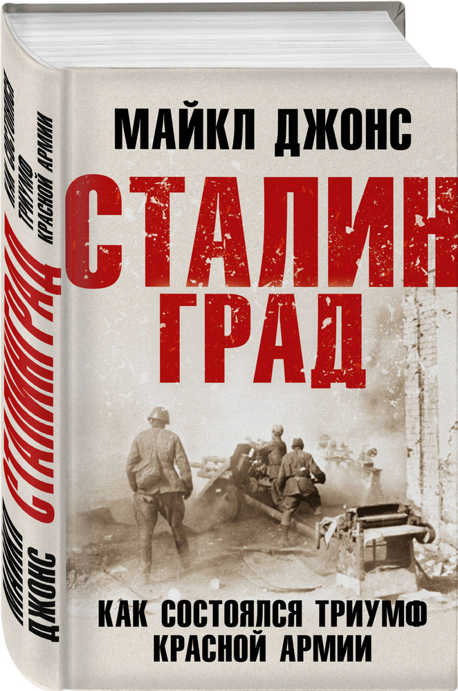 Сталинград. Как состоялся триумф Красной Армии | Джонс Майкл  #1