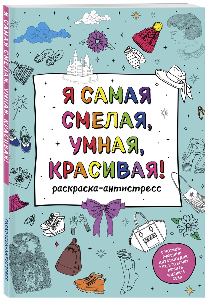 Я самая смелая, умная, красивая! Раскраска-антистресс с мотивирующими цитатами для тех, кто хочет любить #1