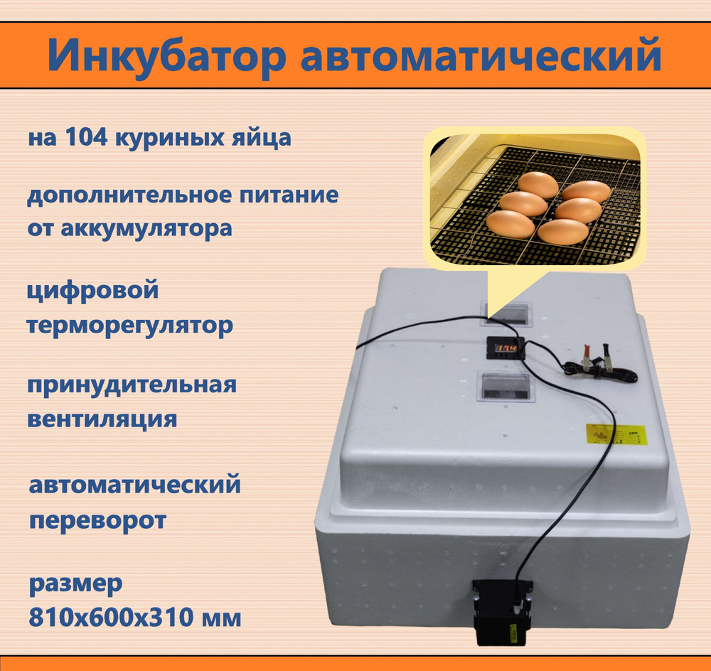 Инкубатор автоматический на 104 яйца, 220В/12В с цифровым терморегулятором и автоматическим переворотом, #1