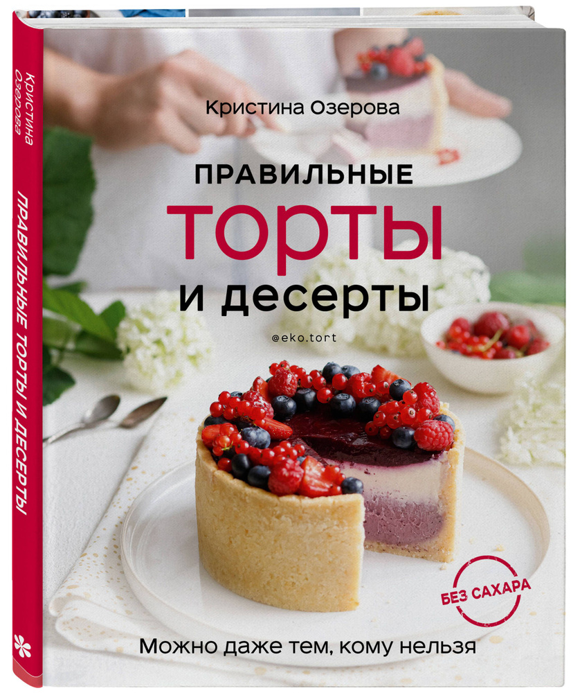 Правильные торты и десерты без сахара | Озерова Кристина Викторовна  #1