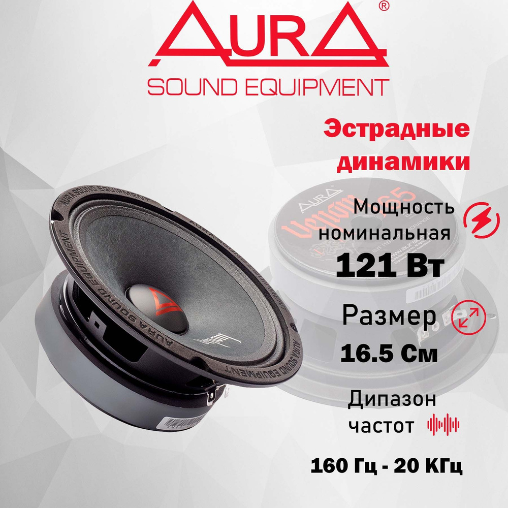 Эстрадные автомобильные динамики Aura VENOM-65 6.5" (16.5 см) #1