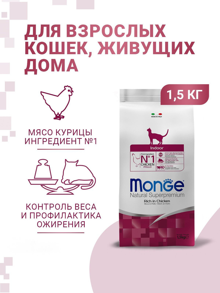 Сухой корм для домашних кошек Monge Cat Indoor 1,5 кг #1