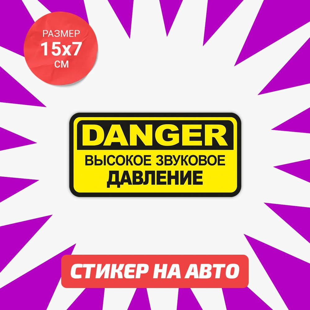 Наклейка DANGER Высокое звуковое давление 15х7см #1