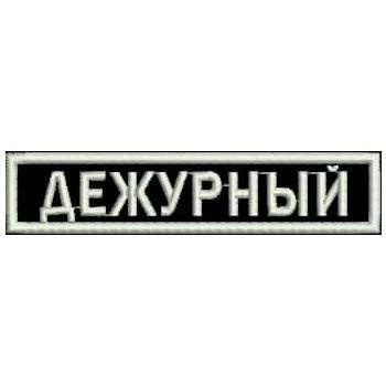 Нашивка ДЕЖУРНЫЙ на липучке на одежду; шеврон на грудь черный, 120*25 мм. Патч с вышивкой ShevronPogon, #1