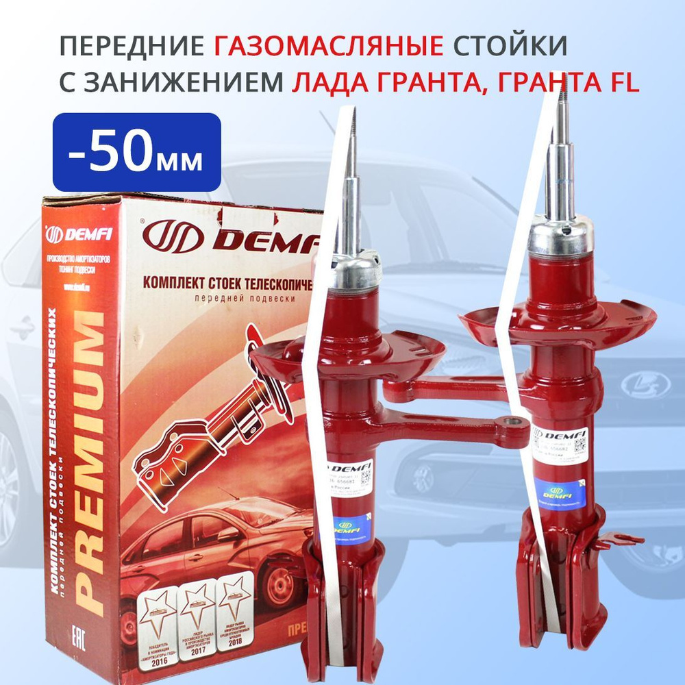Передние стойки Лада Гранта, Гранта FL -50 мм DEMFI Премиум - купить по ...
