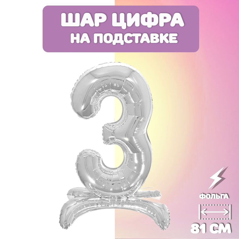 Воздушный шар фольгированный цифра "3" на подставке, 81см, серебро  #1