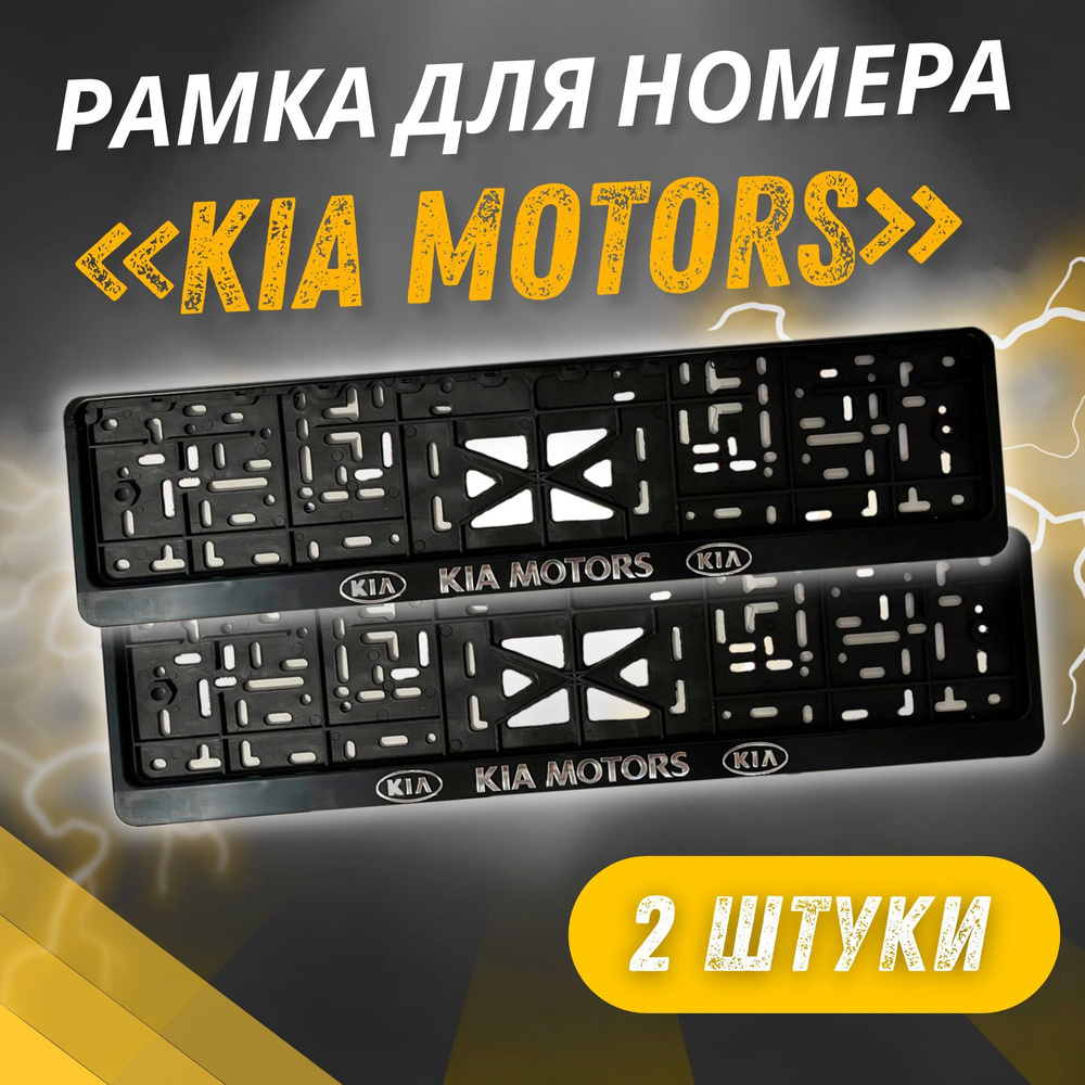 Рамки KIA MOTORS Рельефные комплект 2 штуки / Автомобильные номерные рамки для номеров с надписью / универсальная #1