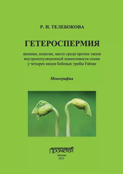 Гетероспермия: явление, понятие, место среди прочих типов ...
