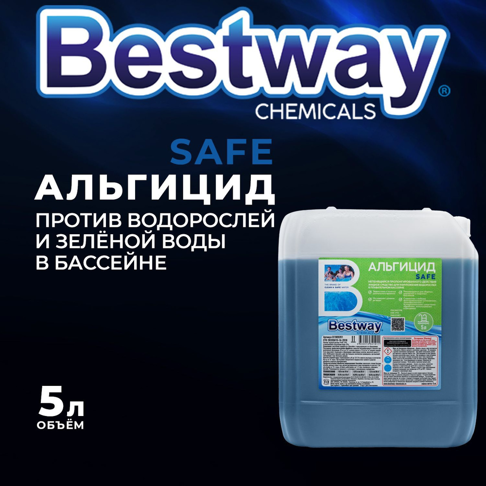 Альгицид SAFE для бассейна Bestway 5 литров / средство от водорослей  #1