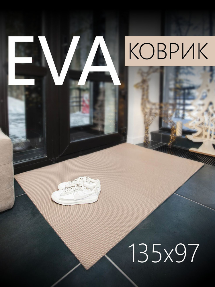 Коврик придверный EVA (ЭВА) универсальный 135х 97 сантиметров. Коврик в прихожую, коврик в коридор, коврик #1