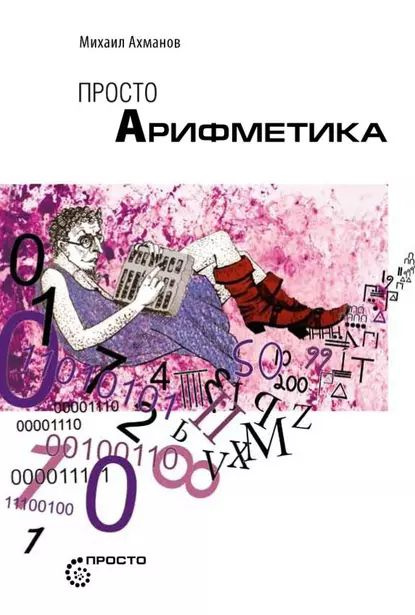 Просто арифметика | Ахманов Михаил Сергеевич | Электронная книга  #1