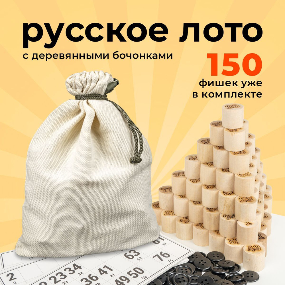 Русское лото с деревянными бочонками Настольная игра для всей семьи  #1
