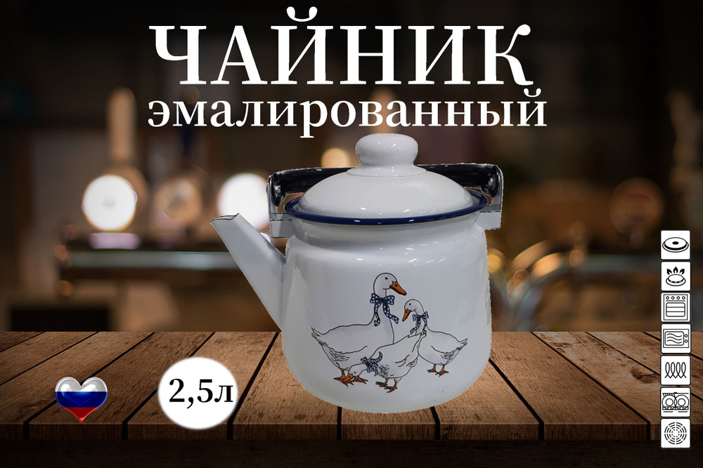 Чайник эмалированный 2,5л с рисунком Гуси для плиты #1