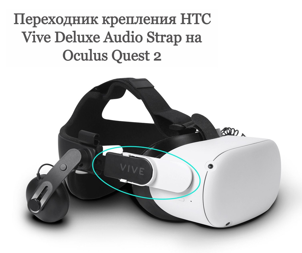 Переходник крепления HTC Vive Deluxe Audio Strap на Oculus Quest 2 #1