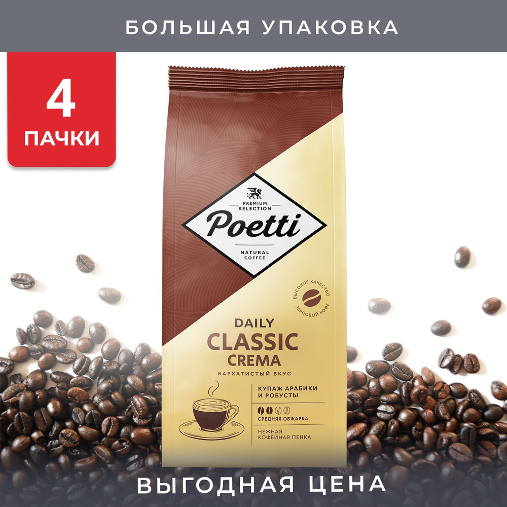 Упаковка из 4 пачек Кофе в зернах Poetti Daily Classic Crema 1кг пак #1