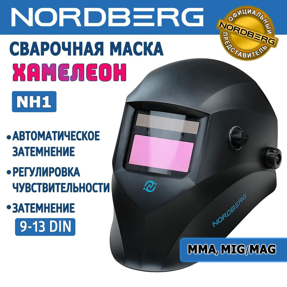Сварочная маска "Хамелеон" NORDBERG NH1 - для сварки MMA+MIG/MAG, автоматическое затемнение с регулировкой, #1