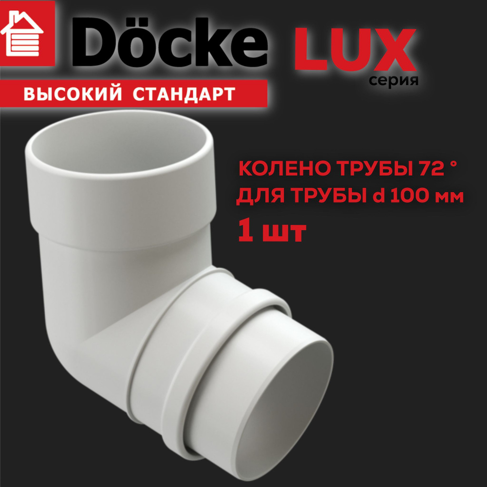 Колено 72 градуса Docke LUX (пломбир), 1 шт #1