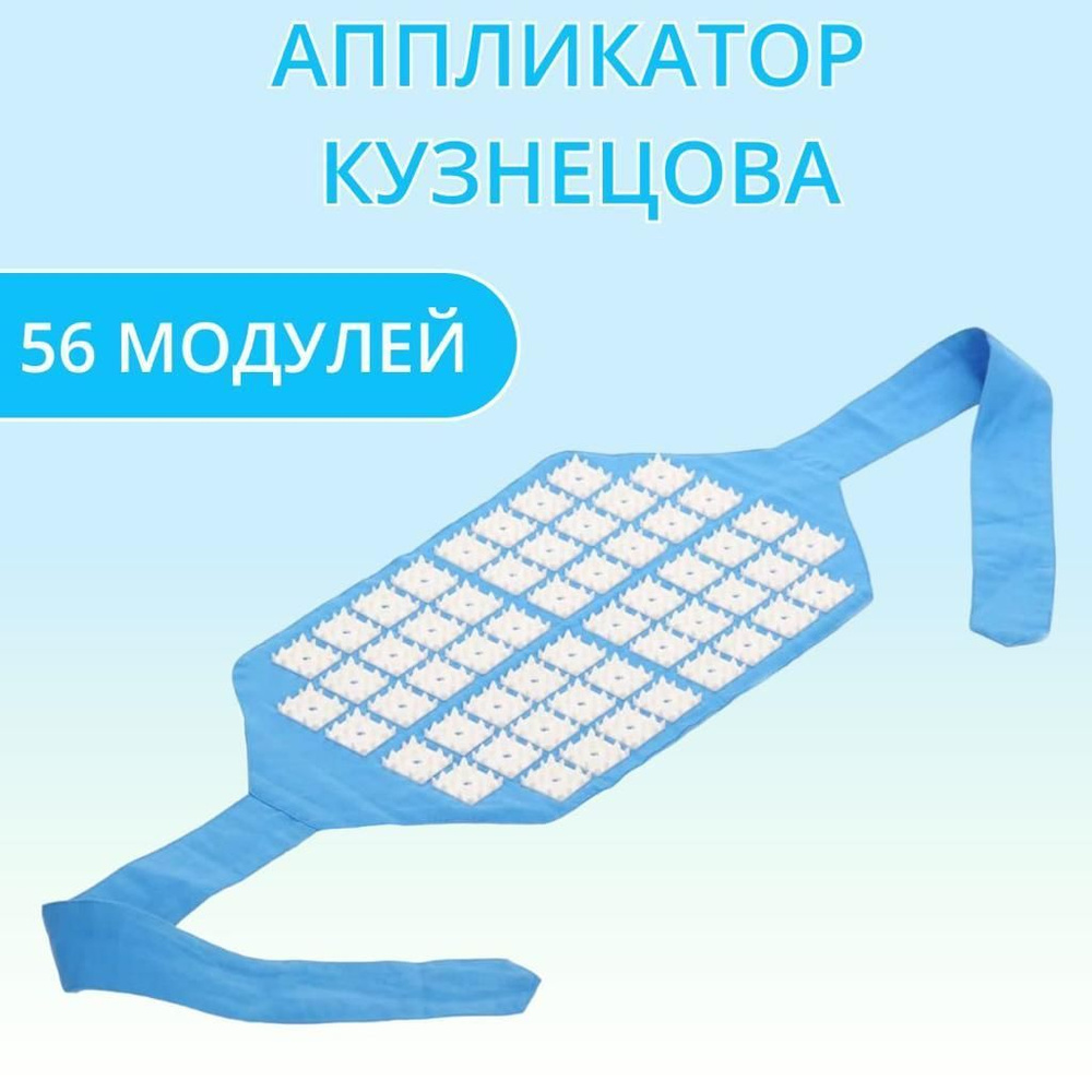 Аппликатор Кузнецова (56 модулей на тканевой основе) на завязках  #1