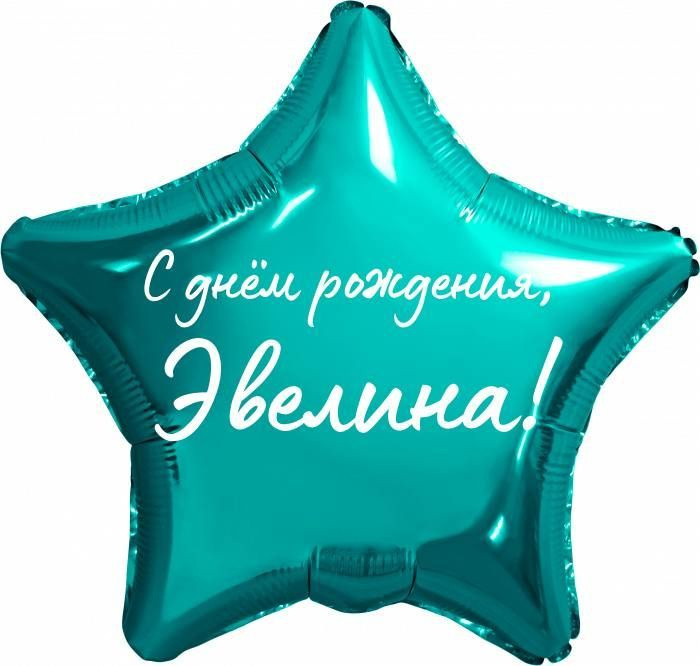 Звезда шар именная, фольгированная, бирюзовая (тиффани), с надписью "С днем рождения, Эвелина!"  #1