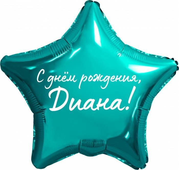 Звезда шар именная, фольгированная, бирюзовая (тиффани), с надписью "С днем рождения, Диана!"  #1