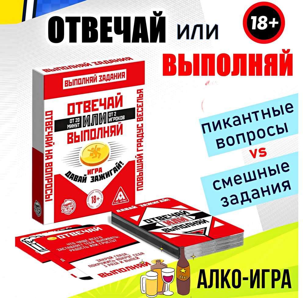 Настольная игра, алкогольная игра для компании "Отвечай или выполняй"  #1