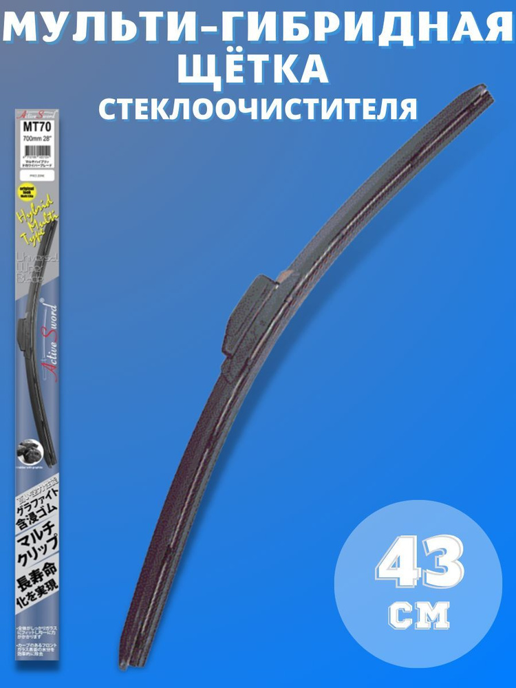 Щетка стеклоочистителя Active Sword MT-43 рессорная для авто / Дворники автомобильные  #1