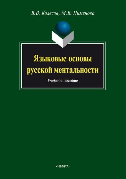 Языковые основы русской ментальности | Пименова Марина Владимировна, Колесов Владимир Викторович | Электронная #1