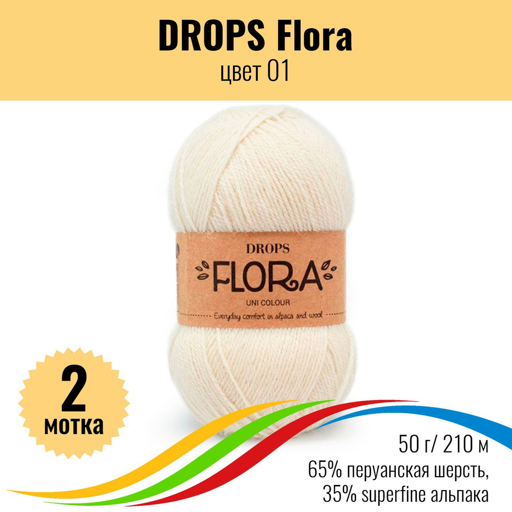 Пряжа шерсть перуанская 65%, альпака superfine 35% DROPS Flora (Дропс Флора), цвет 01, 2 штуки  #1