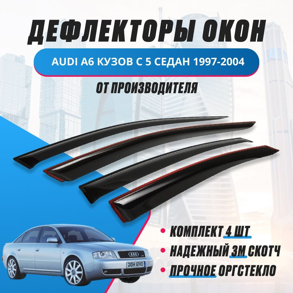 Дефлектор для окон ANV air os1002202-5 A6 купить по выгодной цене в  интернет-магазине OZON (202167435)