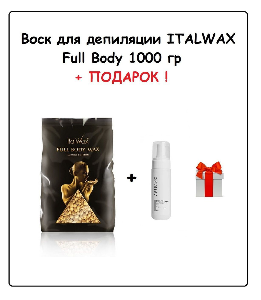 ITALWAX Воск Full Body Wax 1 кг + ПОДАРОК (Пенка для интимной гигиены АРТВАКС, 150 мл)  #1