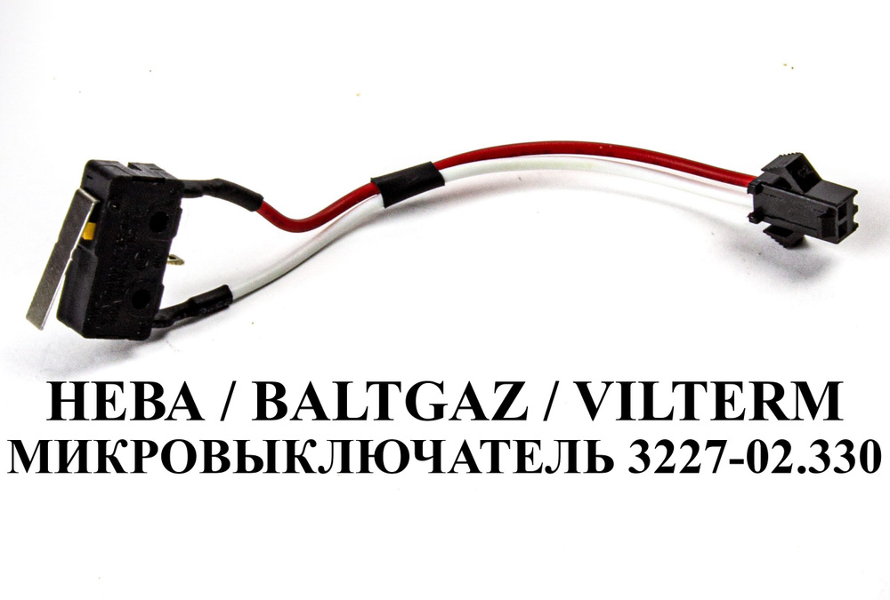 Микровыключатель для газовых колонок Нева, BaltGaz, VilTerm 3227-02.330  #1