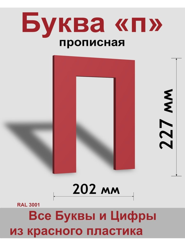 Прописная буква п красный пластик шрифт Arial 300 мм, вывеска, Indoor-ad  #1